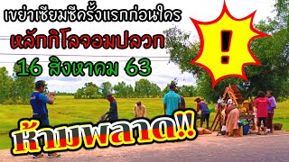 ห้ามพลาด!!! งวดนี้ 16/8/63 #หลักกิโลจอมปลวก#เขย่าเซียมซี 3 คนเเรก ต่อหน้ากิโลจอมปลวกครั้งแรก