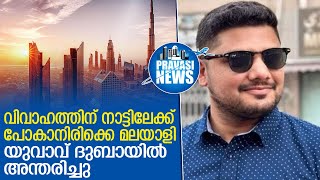 മലയാളി യുവാവ് ദുബായില്‍ അന്തരിച്ചു| Gulf News