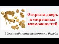 Клуб OfferInvest дверь в мир новых возможностей. Создаем источники дохода.