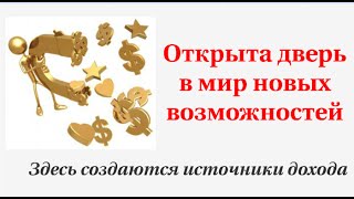 Клуб OfferInvest дверь в мир новых возможностей. Создаем источники дохода.