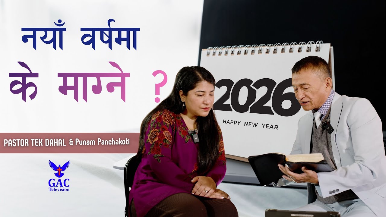 What to ask for in the New Year | नयाँ वर्षमा के माग्ने || Pastor Tek Dahal | Punam Panchakoti | GAC