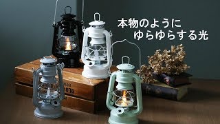 光がゆらめぐ　LEDランタン　ルーモ　フリッカーランタンライト