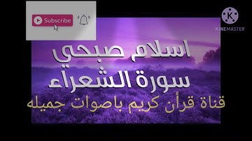 سورة الشعراء( surt ashu'ara) للقارئ اسلام صبحي صوت يأخذك الي عالم اخر .تلاوة خاشعة