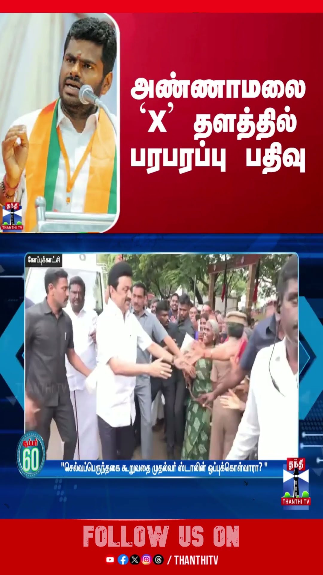 அண்ணாமலை `X’ தளத்தில் பரபரப்பு பதிவு Annamalai | BJP