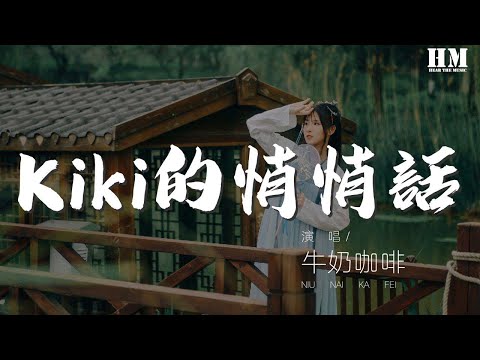 牛奶咖啡 - Kiki的悄悄话『在最寒冷的季节里』【動態歌詞Lyrics】