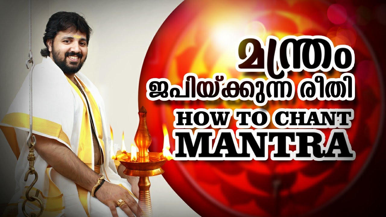മന്ത്രം ജപിക്കുന്ന രീതി How to chant mantra / Guide