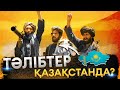 Талибан, Даиш содырлары Қазақстанға кіре ме? / Асхат Қасенғали / Есен Елеукен