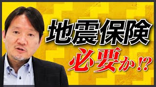 「地震保険」は賃貸経営に必要か？ 【保険のキホン】