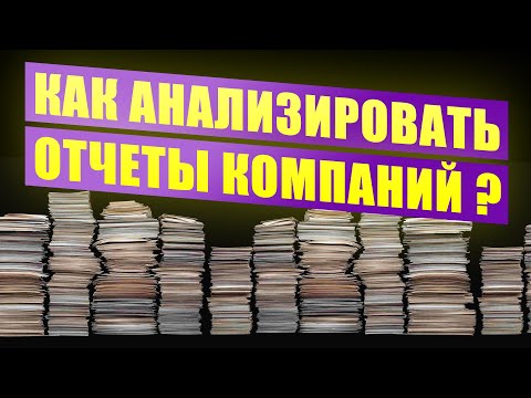 Как анализировать отчеты компаний Фундаментальный анализ акций Анализ отчетности и оценка бизнеса