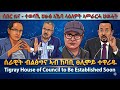 ሰበር ዜና ተወሳኺ ህፁፅ ኣኼባ ላዕለዎት ኣመራርሓ ህወሓት TigraiPress Ethiopia Tigray Eritrea HOA USA TeddyAfro 