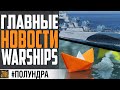 НЕРФ АВИКОВ, НОВЫЙ КОРАБЛЬ ЗА СТАЛЬ , SOMERS ВЫВОДЯТ ⚓ World of Warships