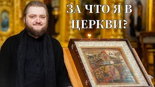 ЗА ЧТО Я В ЦЕРКВИ? Отец Савва (Мажуко).