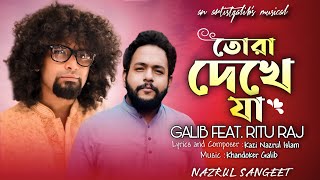 TORA DEKHE JA AMINA MAYER KOLE  | তোরা দেখে যা | GALIB FEAT. RITU RAJ | NAZRUL SANGEET | 2024