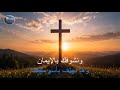 ترنيمة ومهما تكوني حصينة موسيقى كاريوكي