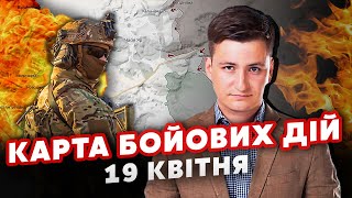 ⚡️Все! Росіяни ПОПЕРЛИ на ЖИТЛОВІ МАСИВИ Часового Яру. Карта фронту 19 квітня. Заходять ЧЕРЕЗ КАНАЛ