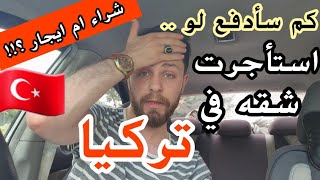 ايهما افضل شراء شقه ام ايجار في تركيا?? ( نصيحة مستشار بورصا )