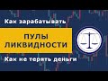 Как заработать на пулах ликвидности, а не потерять. Binance Liquid Swap, Uniswap, Bancor, Mooniswap