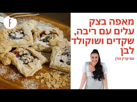 וִידֵאוֹ: איך מכינים רולדה עם ריבה ושוקולד לבן