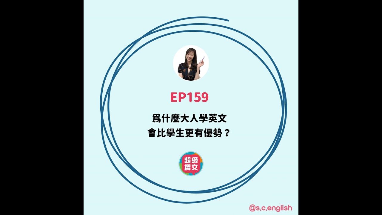 EP159｜為什麼大人學英文會比學生更有優勢？