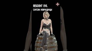 Capcom Извращенцы #Residentevil #Residentevil4Remake #Ashleygraham  #Re4 #Ashley