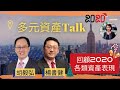 【多元資產Talk】2020多元資產回顧 (24/12/2020)