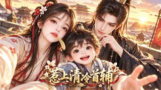 📢越看越上頭！穿書撿小世子，還撿來人稱活閻王的權臣夫君！ #動漫 #漫劇