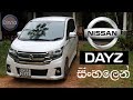 NISSAN DAYZ HIGHWAY STAR CAR REVIEW IN SINHALA