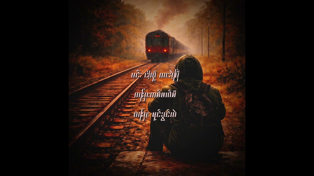 ပြန်ခဲ့ပါ - David Glow 