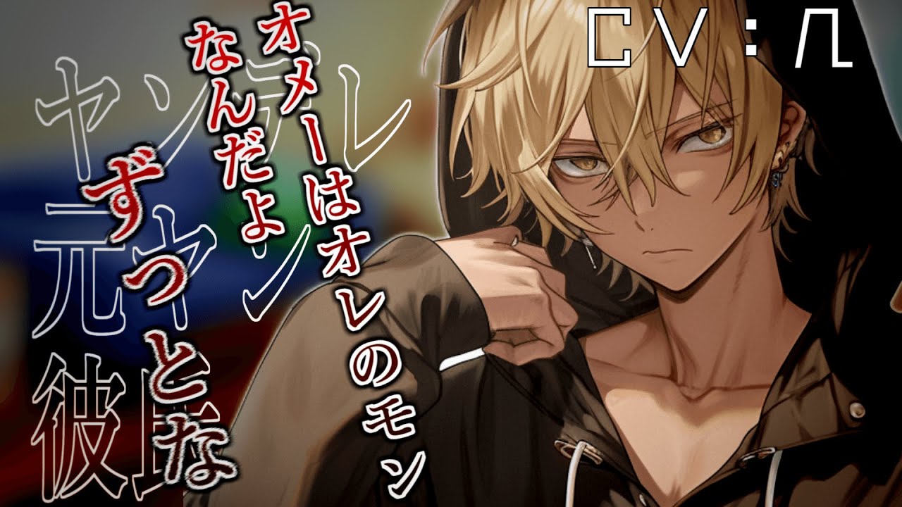 【ヤンデレ】元ヤンな彼氏は別れられても諦めない【女性向けシチュエーションボイス】