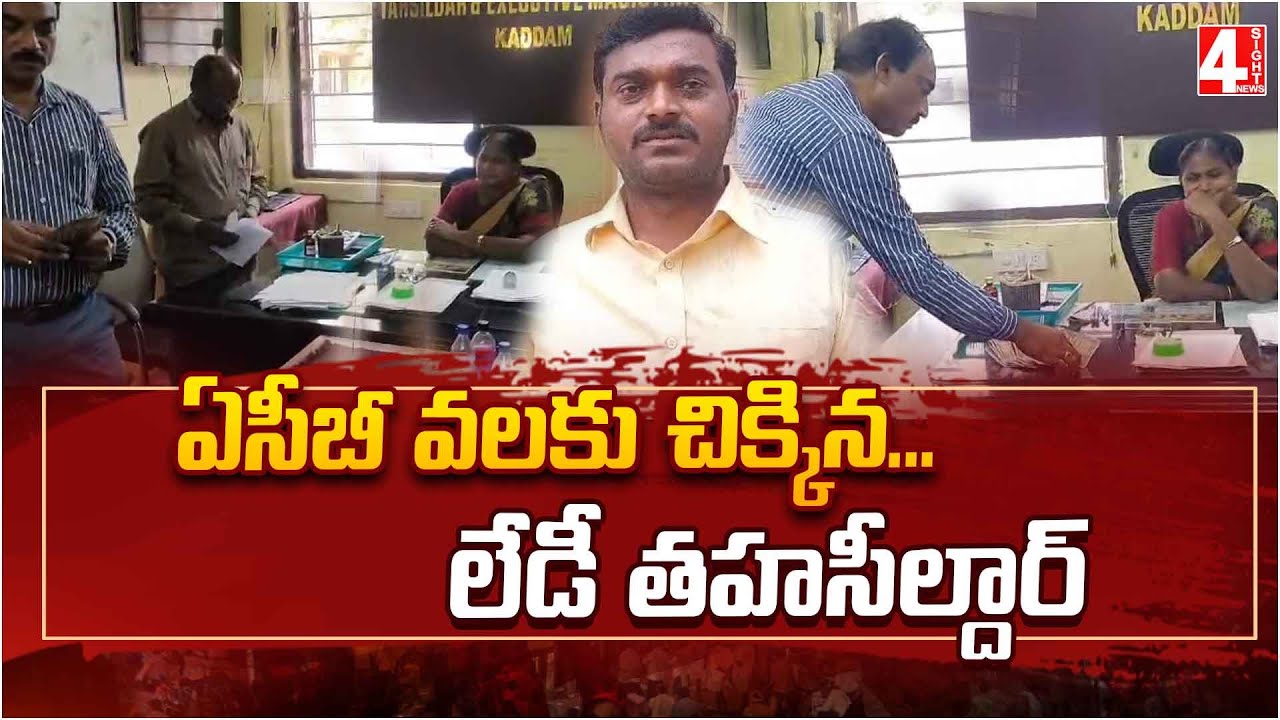 ACB Caught Lady Tahsildar In acb-caught-lady-tahsildar-in