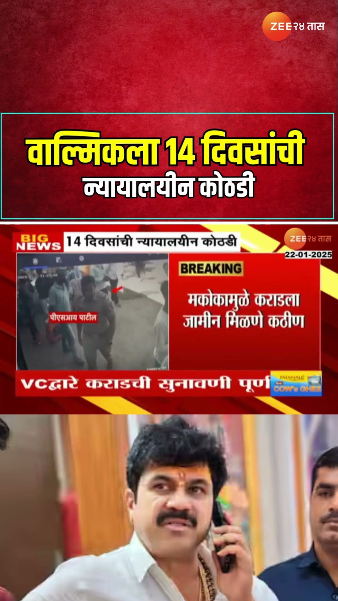Walmik Karad | वाल्मिकला 14 दिवसांची न्यायालयीन कोठडी
