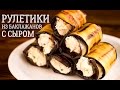 Закуска РУЛЕТИКИ ИЗ БАКЛАЖАНОВ. Хит летнего сезона!