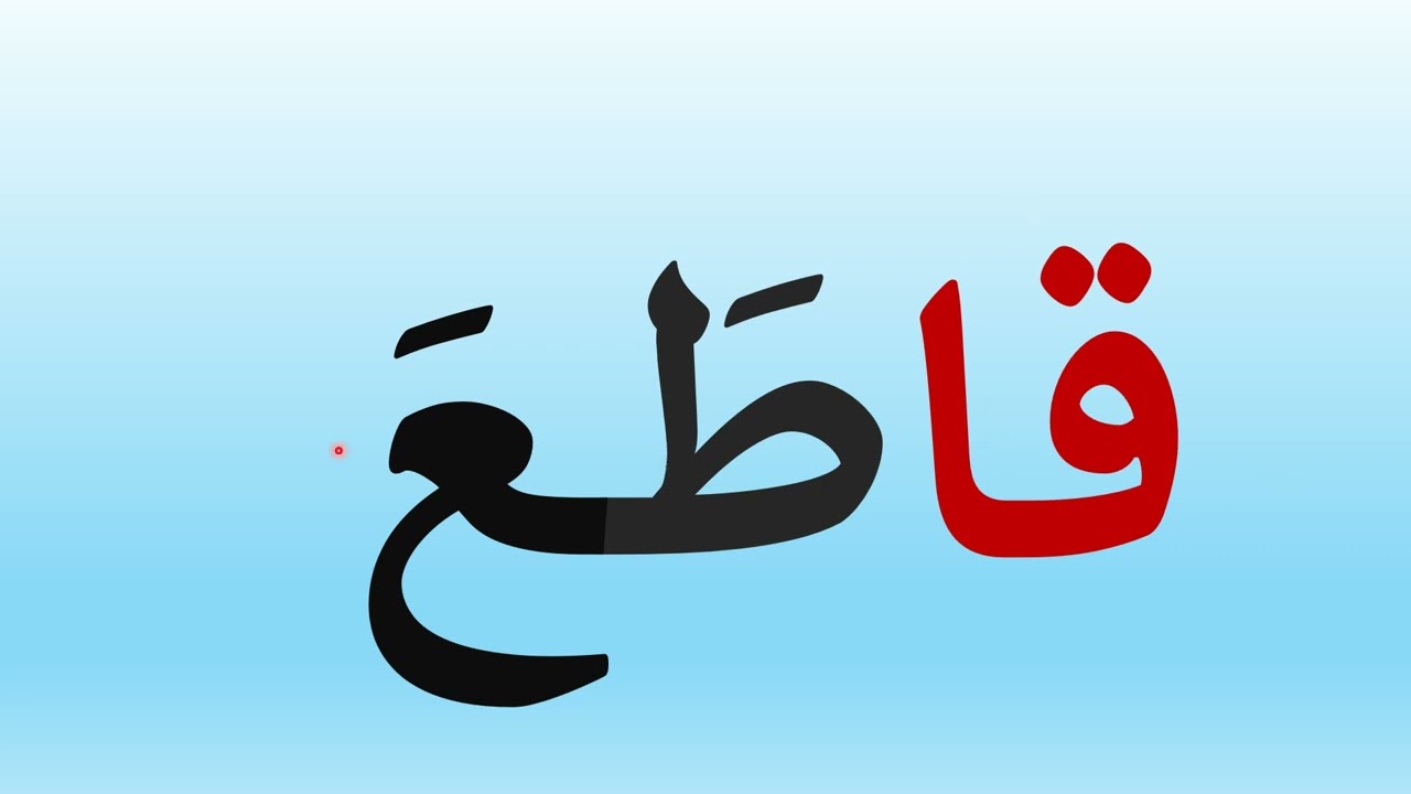 تعلم قراءة كلمات تتضمن حرف القاف ق  learn_arabic#