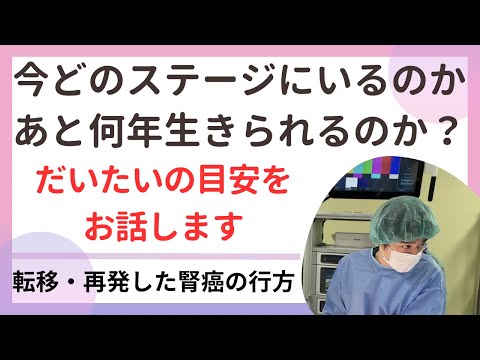 転移・再発した腎癌、あとどのくらい生きられるのか、見通しについて