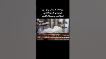 سورة الفاتحة و ماتيسر من سورة إبراهيم من المسجد الأقصى تلاوة الشيخ #محمد_رشاد_الشريف