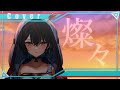 燦々 / 白切 鴒 (Cover)