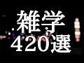 聴きながら眠る雑学４２０選【広告最初のみ】