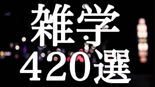 聴きながら眠る雑学４２０選【広告最初のみ】