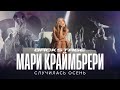 Мари Краймбрери - Случилась осень (Backstage)