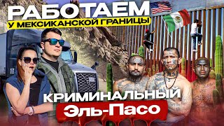 56 Семейный дальнобой в США | РЕЙС ВДОЛЬ МЕКСИКАНСКОЙ ГРАНИЦЫ Эль-Пасо Квадроциклы ДВОЕ В ДАЛЬНОБОЕ