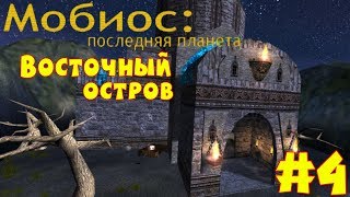 Мобиос: Последняя Планета | #4 | ВОСТОЧНЫЙ ОСТРОВ