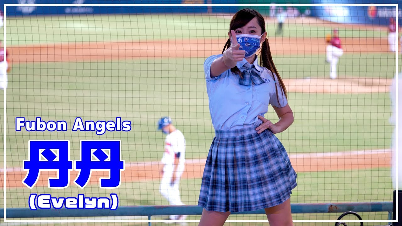 你想怎樣 丹丹 Fubon Angels 富邦悍將啦啦隊 新莊棒球場 2021/08/29 - YouTube