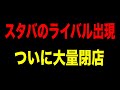 スタバ大量閉店間近?倒産寸前の原因が判明!客離れの深刻化したスターバックスの末路【ゆっくり解説】