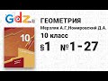 § 1 № 1-27 - Геометрия 10 класс Мерзляк