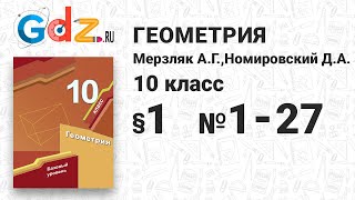 § 1 № 1-27 - Геометрия 10 класс Мерзляк § 1 № 1-27 - Геометрия 10 класс Мерзляк