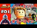 #1【レゴ マーベル スーパーヒーローズ 2】－ミッション1－ ノー・エソン・オブ・マイン！ － Lego Marvel Super Heroes 2 game play －