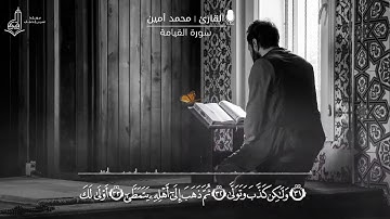 ( كَلَّآ إِذَا بَلَغَتِ التَّرَاقِىَ ) | تلاوة مؤثرة وحزينة من سورة القيامة | القارئ : محمد أمين