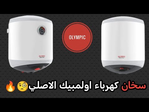 سخان كهرباء اولمبيك الحلة بتاعته بتصدي ولا لأ