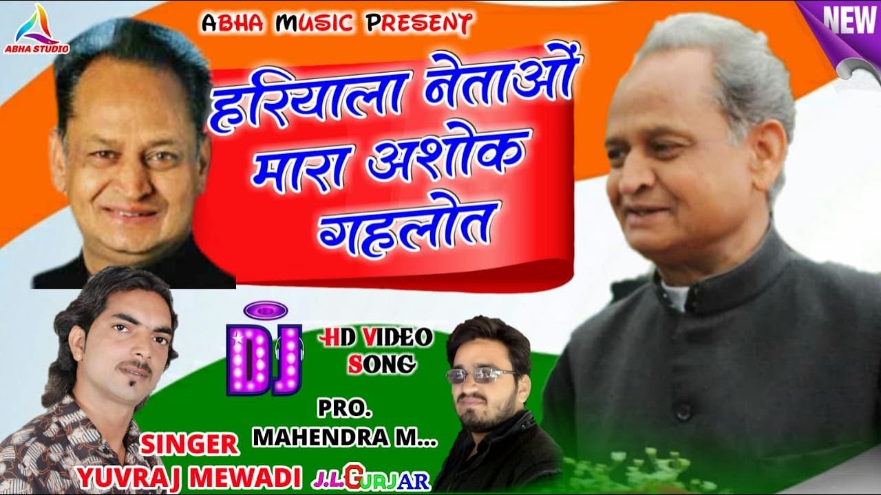 राजस्थान को गहलोत पसंद है || हरियाला नेताओ मारा अशोक गहलोत || DJ Song || Singer Yuvraj Mewadi