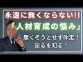 人材の悩みは無限に続く!【介護福祉】対処法とは?